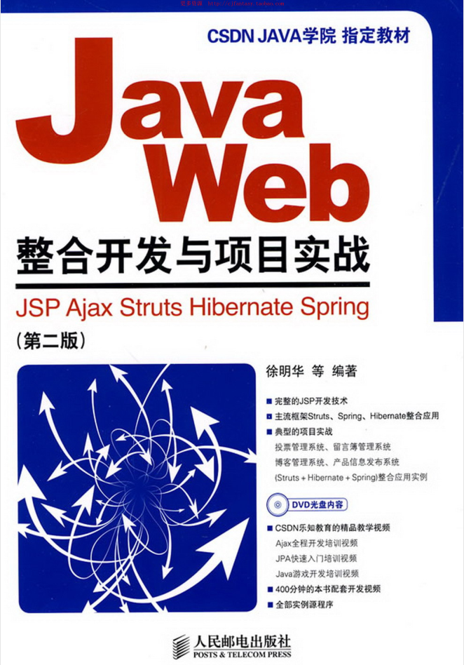 JavaWeb整合开发与项目实战(第二版)
