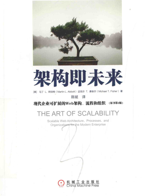 架构即未来 现代企业可扩展的Web架构流程和组织 原书第2版插图
