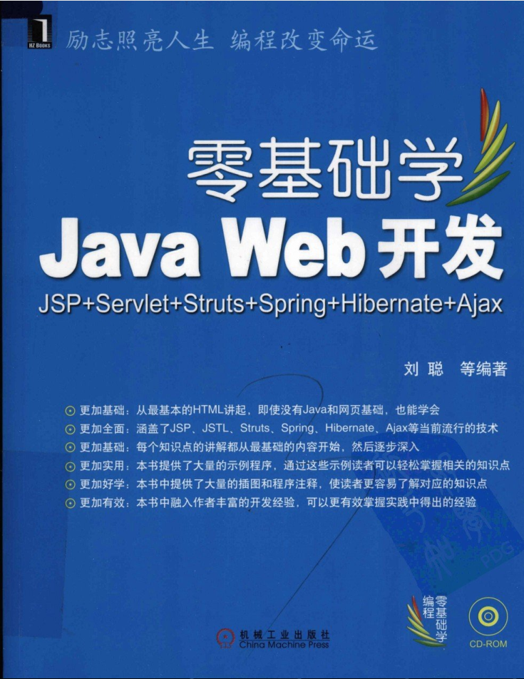 零基础学Java Web 开发：JSP+Servlet+Struts+Spring+Hibernate+Ajax插图