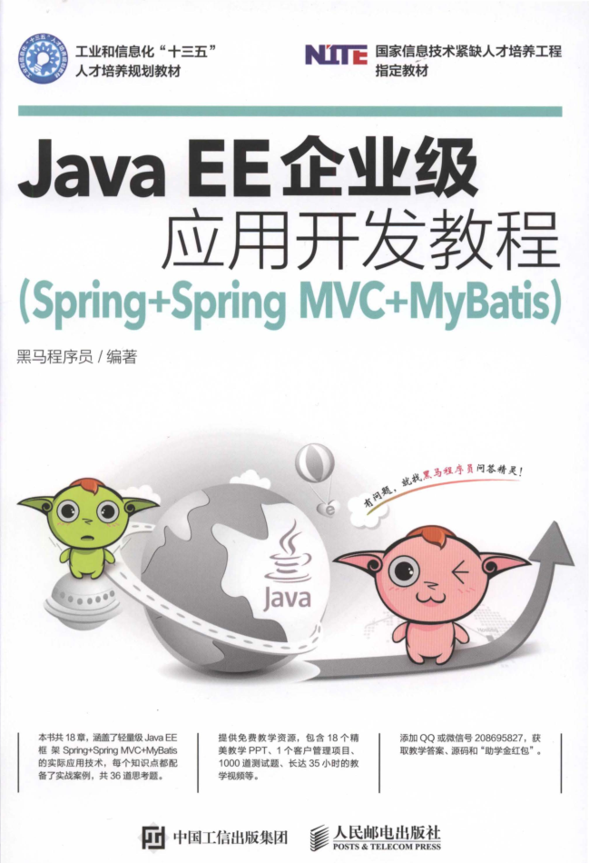 Java EE企业级应用开发教程（Spring Spring MVC MyBatis）插图
