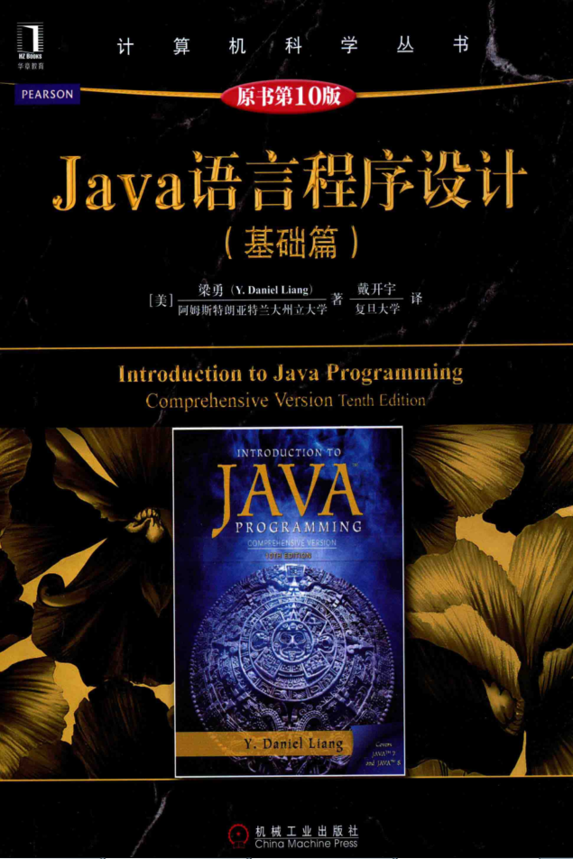 Java语言程序设计(基础篇)(原书第10版)