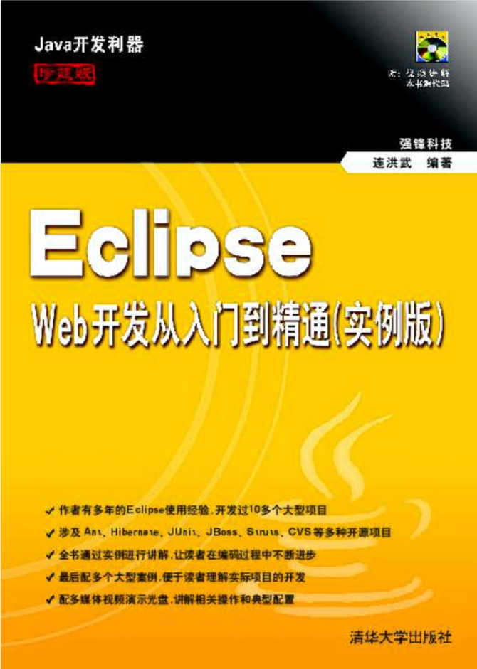 Eclipse Web开发从入门到精通（实例版）插图