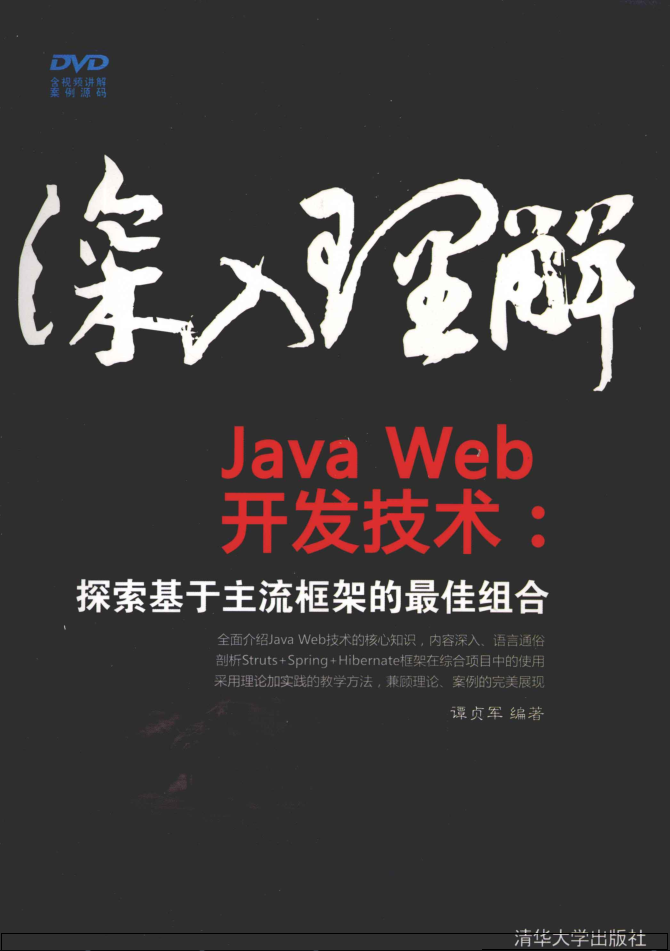 深入理解JavaWeb开发技术：探索基于主流框架的最佳组合插图
