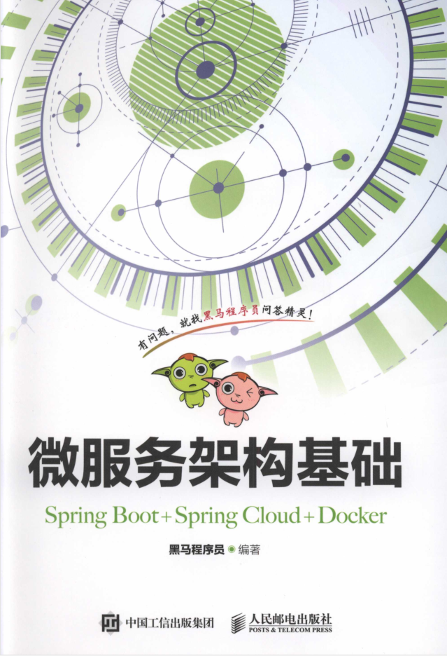 微服务架构基础（Spring Boot+Spring Cloud+Docker）插图