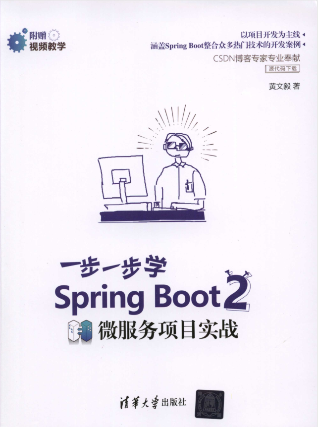 一步一步学Spring Boot 2微服务项目实战插图