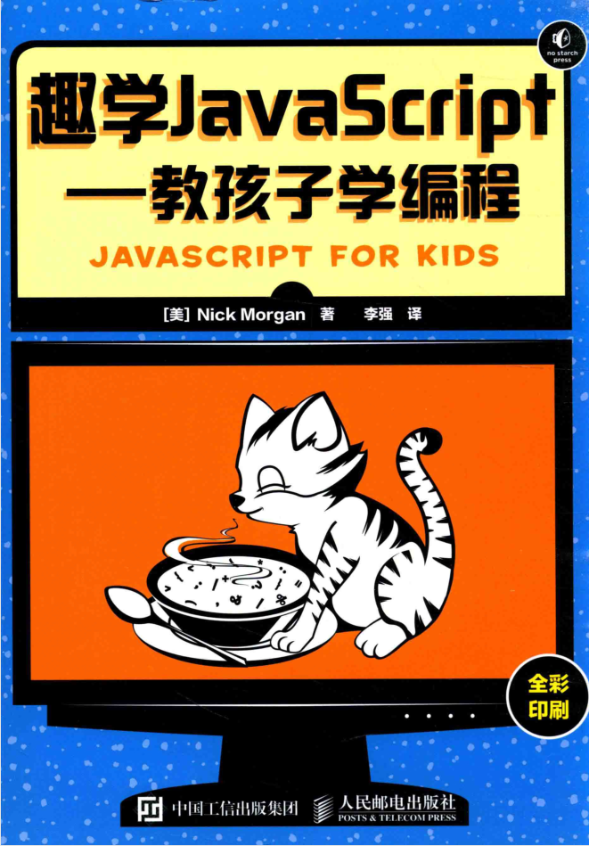 趣学ja vasc ript 教孩子学编程插图