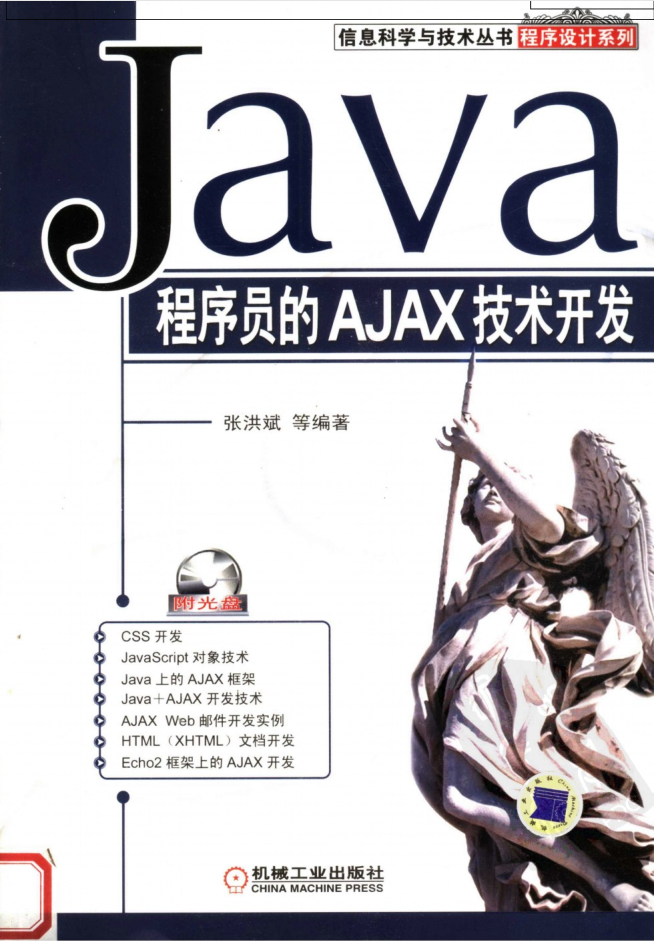 Java程序员的AJAX技术开发插图