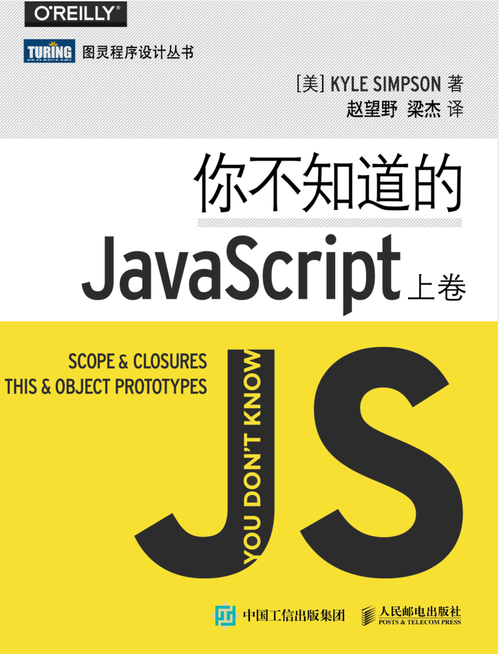 你不知道的ja va sc ript（上卷）插图