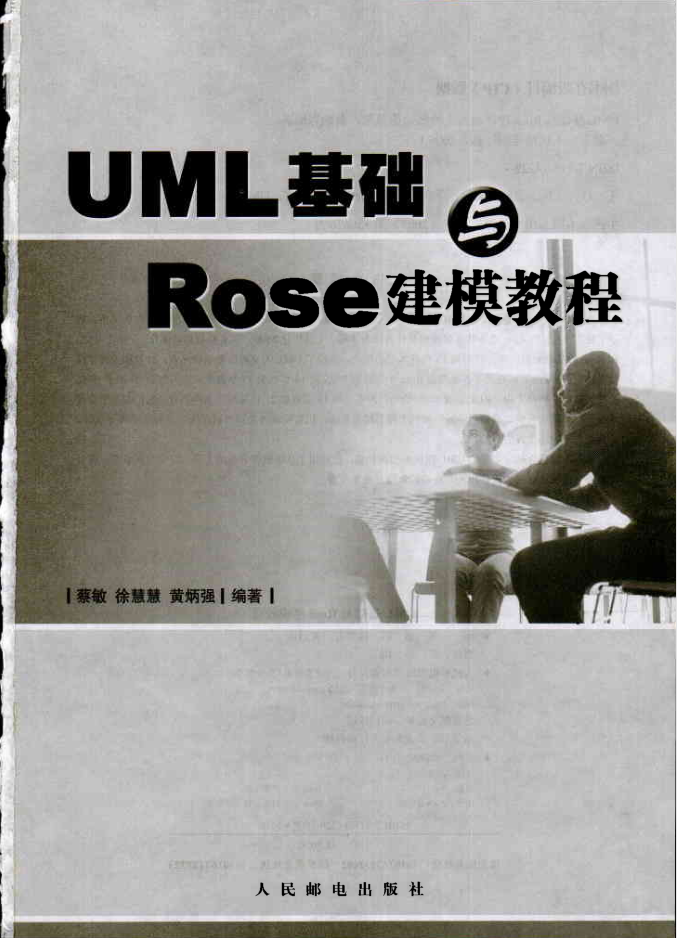 UML基础与Rose建模教程插图
