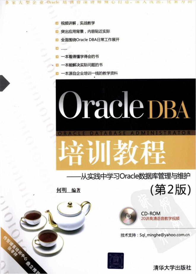Oracle DBA培训教程：从实践中学习Oracle数据库管理与维护（第2版）插图