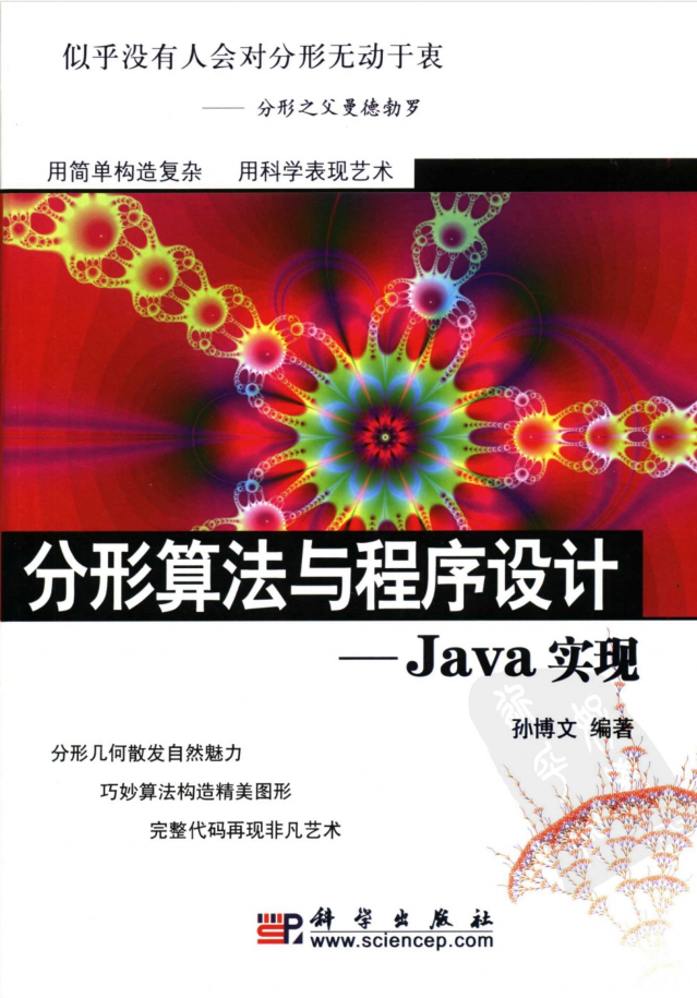 分形算法与程序设计:Java实现