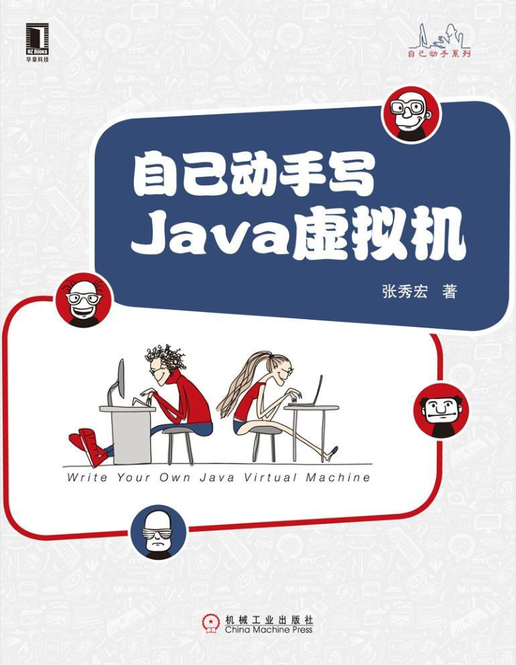 自己动手写Java虚拟机插图
