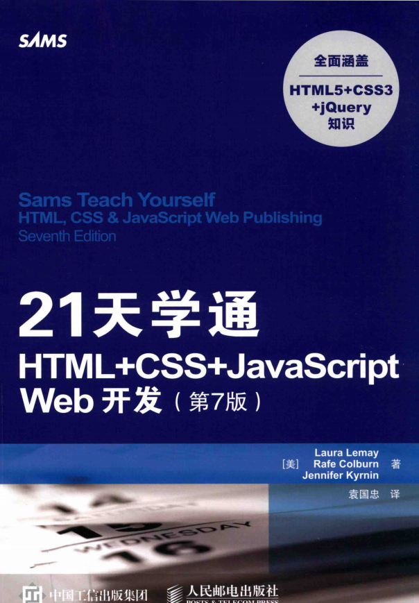 21天学通HTML+CSS+j a v a s c ript Web开发.第7版插图