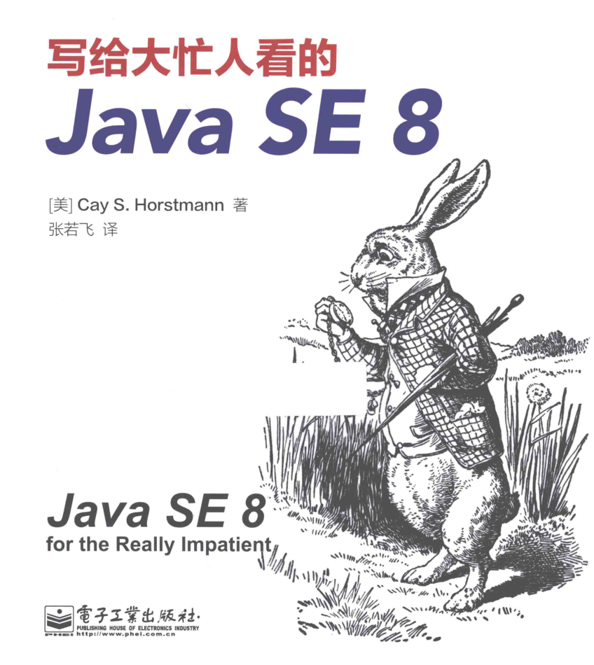 写给大忙人看的Java SE 8插图
