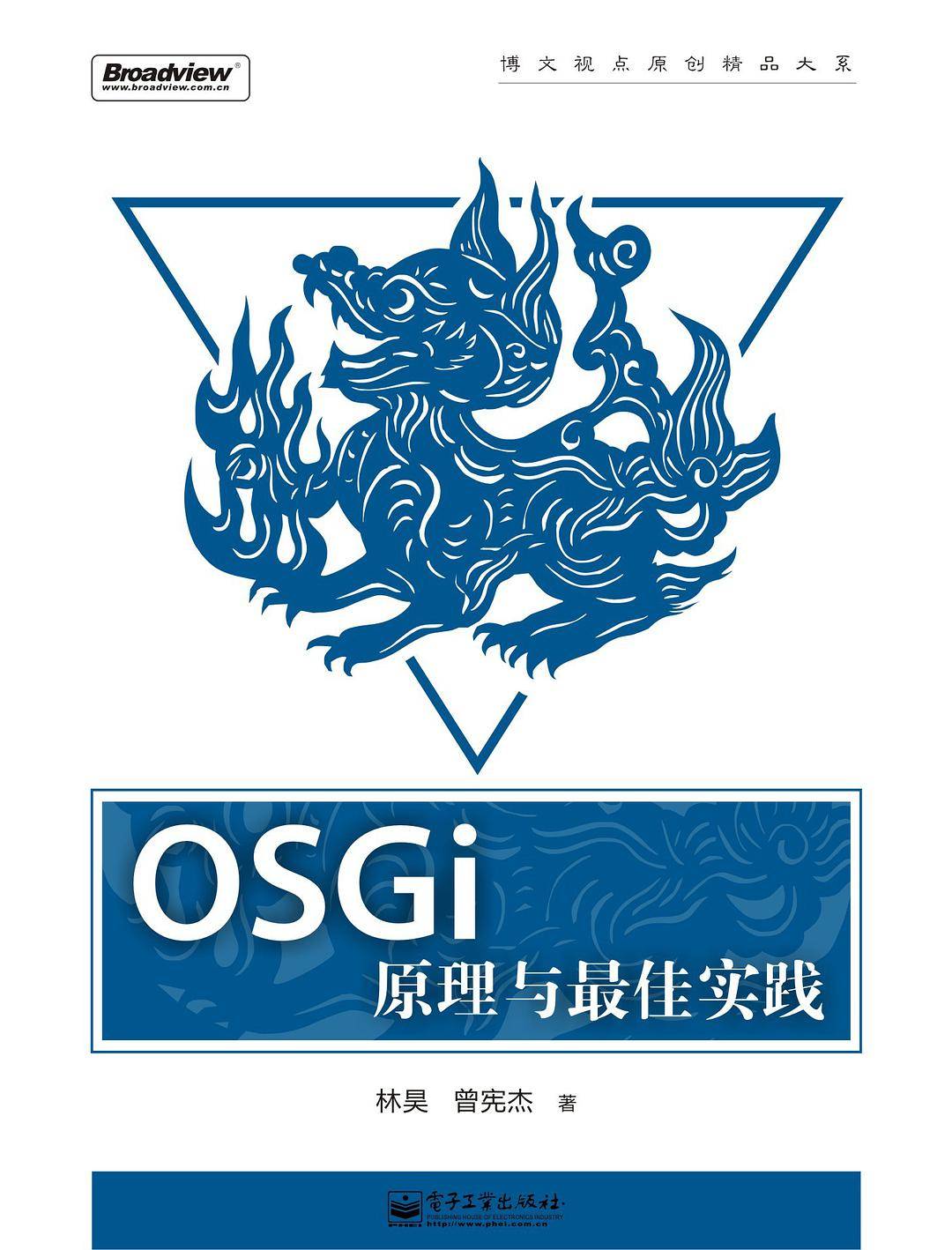 OSGI原理与最佳实践插图