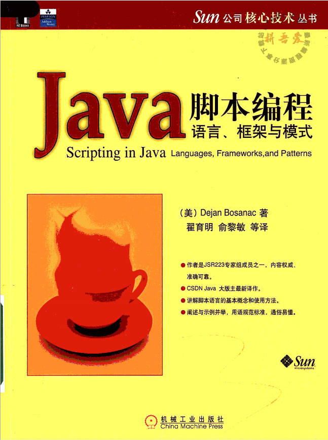 Java脚本编程：语言框架与模式插图