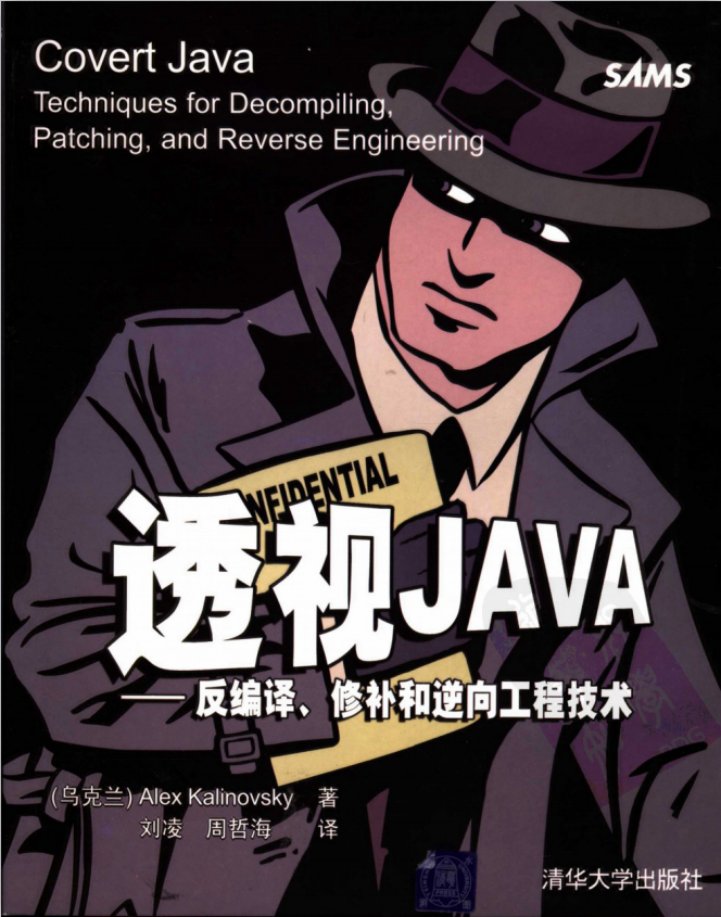 透视JAVA：反编译、修补和逆向工程技术插图