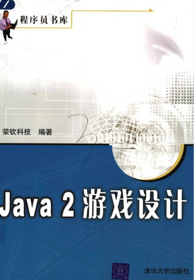 Java 2 游戏设计插图
