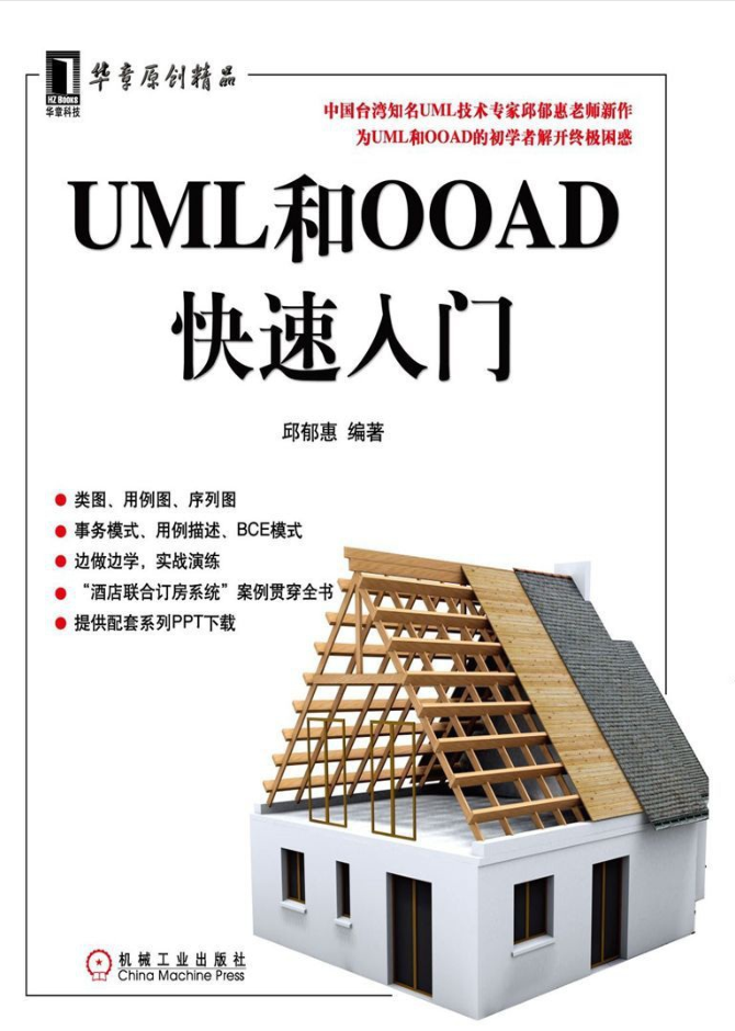 UML和OOAD快速入门插图
