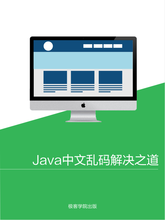 Java 中文乱码解决之道插图