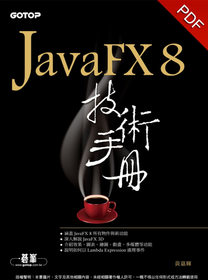 JavaFX 8 技术手册插图