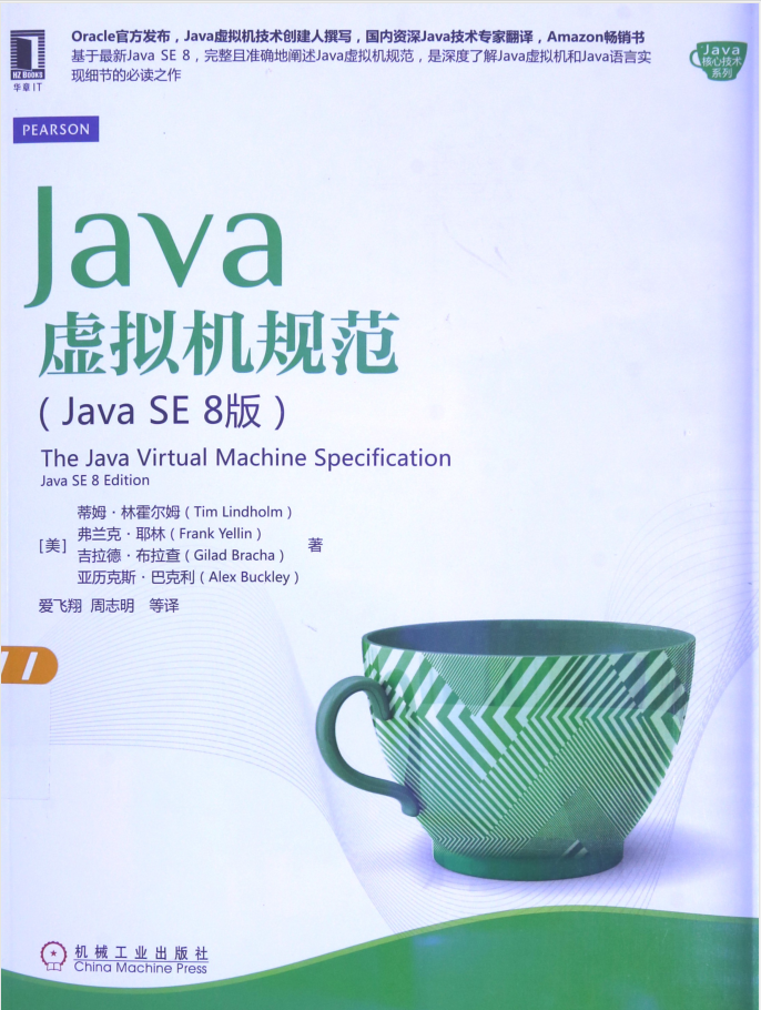 Java虚拟机规范 Java SE 8版插图