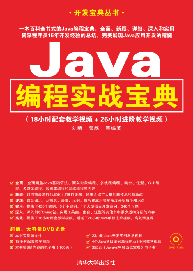 Java编程实战宝典插图