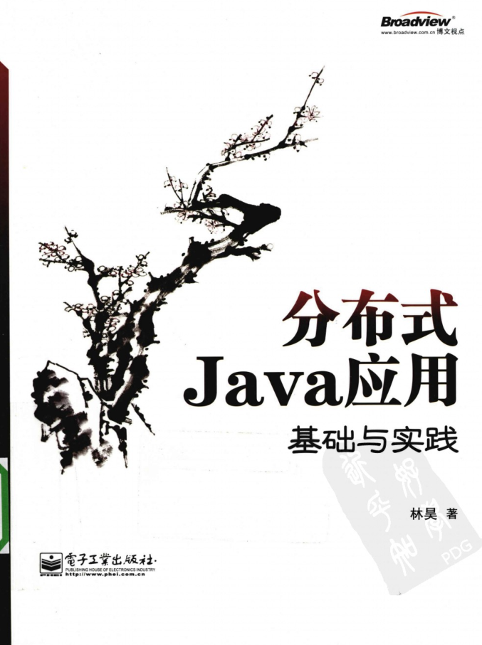分布式Java应用基础与实践插图