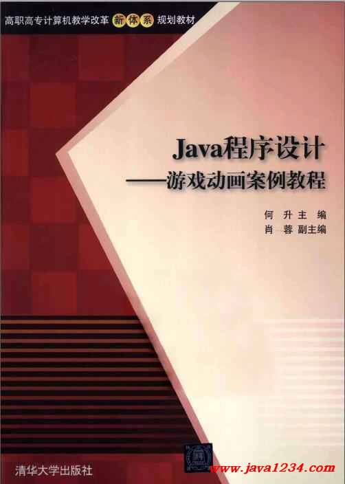 Java 程序设计：游戏动画案例教程插图
