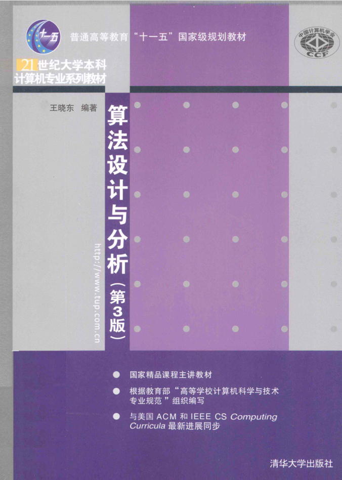 算法设计与分析 第3版插图