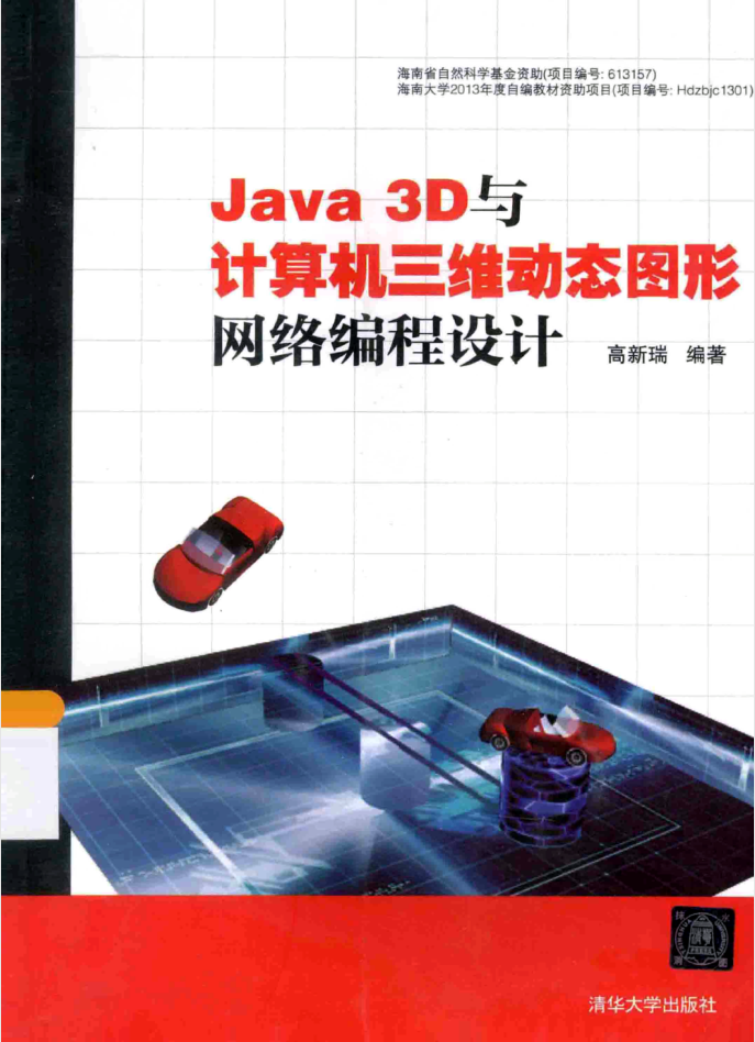 Java 3D 与计算机三维动态图形网络编程设计插图