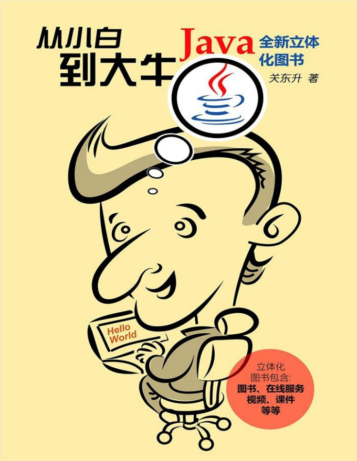 Java从小白到大牛插图