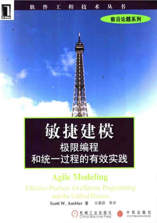 敏捷建模：极限编程和统一过程的有效实践插图