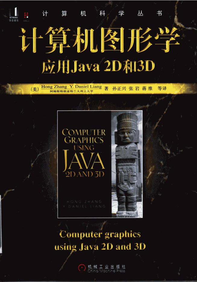 计算机图形学 应用Java 2D和3D插图