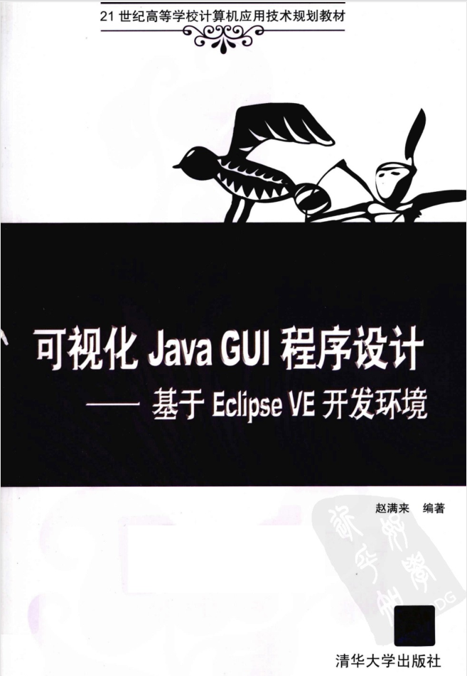 JAVA GUI程序设计 基于ECLIPSE VE开发环境插图