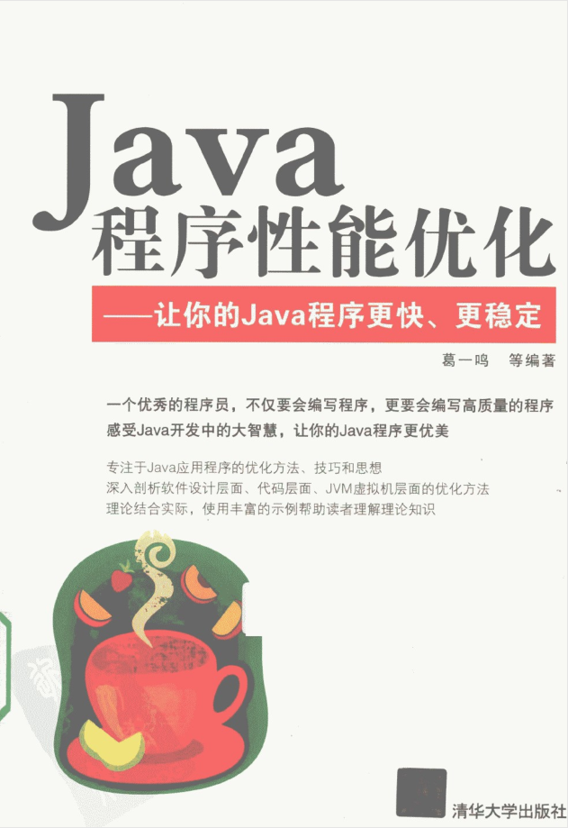Java程序性能优化 让你的Java程序更快、更稳定插图