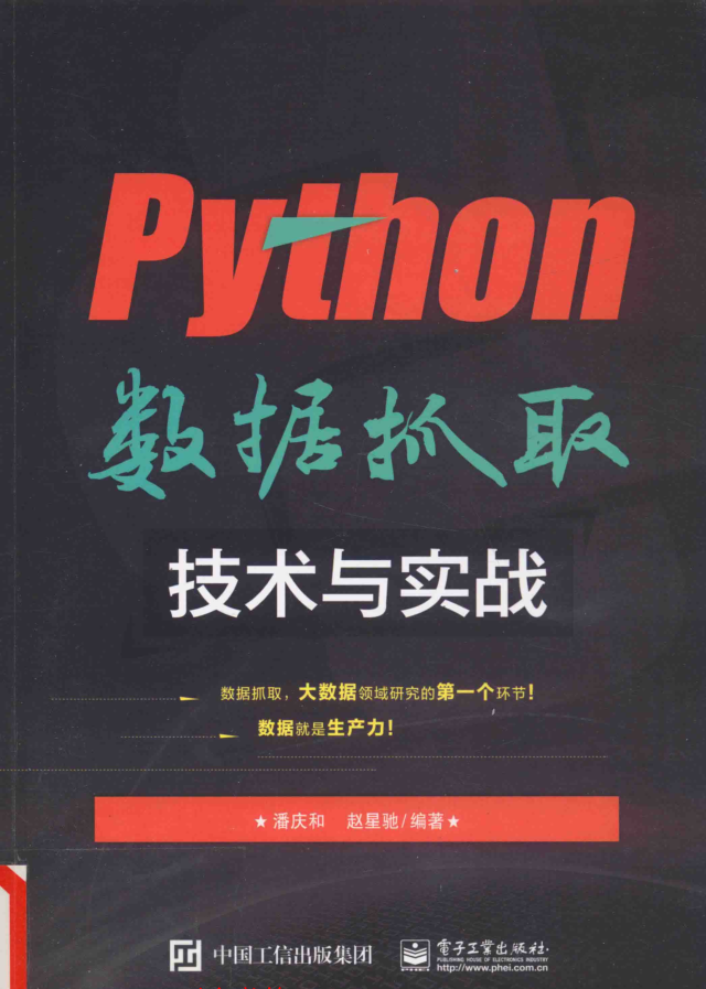 Python数据抓取技术与实战 PDF插图
