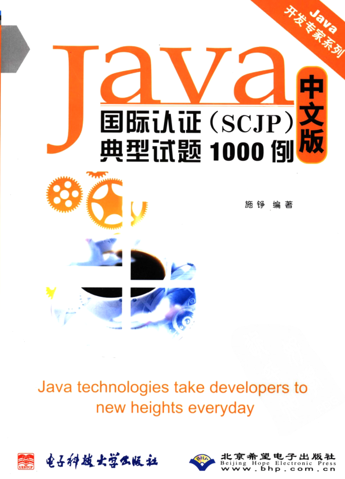 《Java国际认证（SCJP）典型试题1000例 中文版》PDF插图
