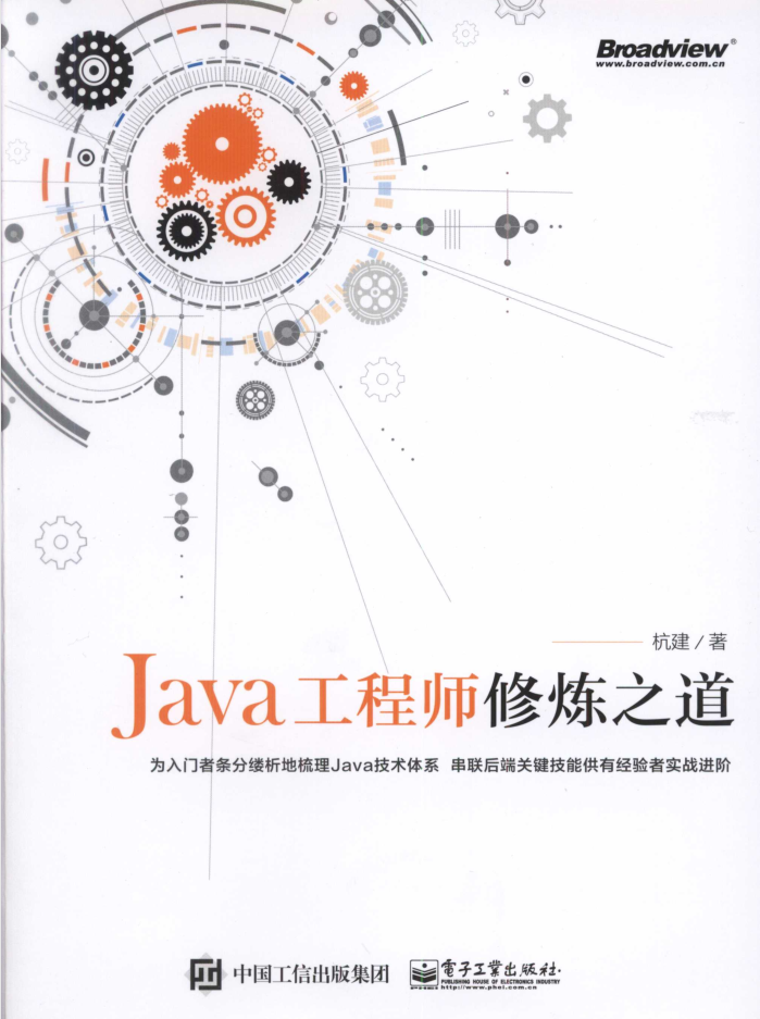 Java工程师修炼之道 PDF插图