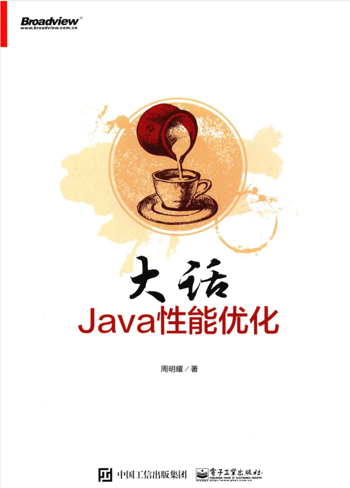 大话JAVA性能优化 PDF插图