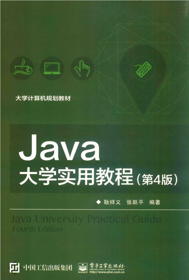 JAVA大学实用教程 第4版 PDF插图