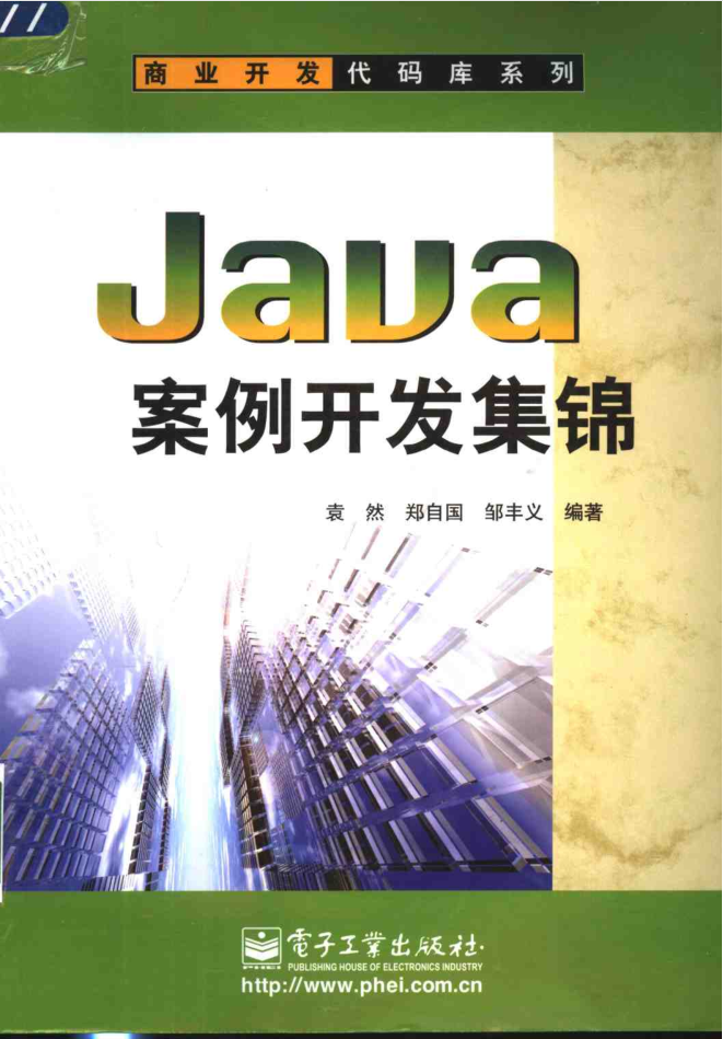 《Java案例开发集锦》PDF插图