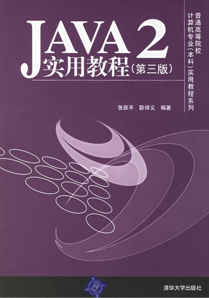《Java2实用教程（第三版）》PDF插图