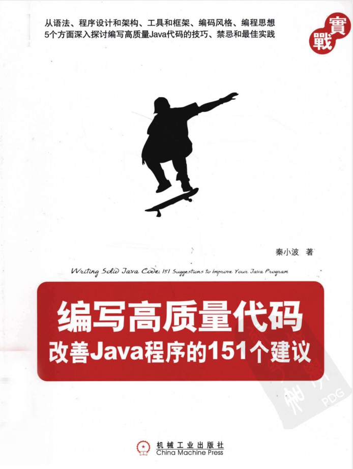 《编写高质量代码：改善Java程序的151个建议》PDF插图
