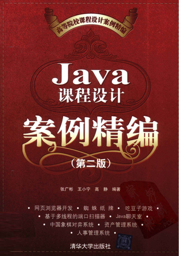 Java课程设计案例精编（第二版） PDF插图