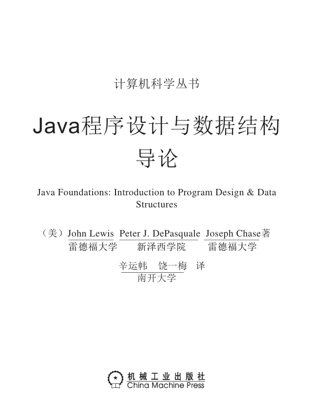 《Java程序设计与数据结构导论》PDF 下载插图