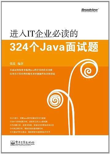 《进入IT企业必读的324个Java面试题》PDF 下载插图