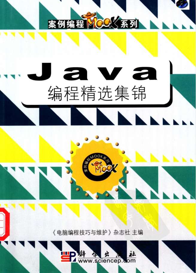 《Java编程精选集锦》PDF 下载插图