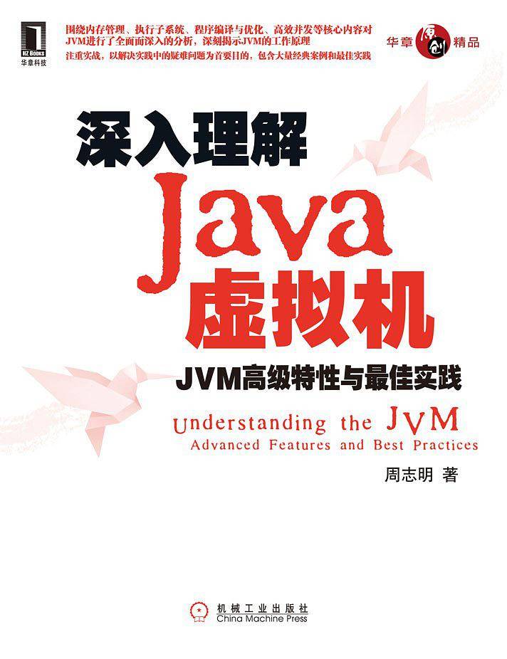 《深入理解Java虚拟机:JVM高级特性与最佳实践》PDF插图