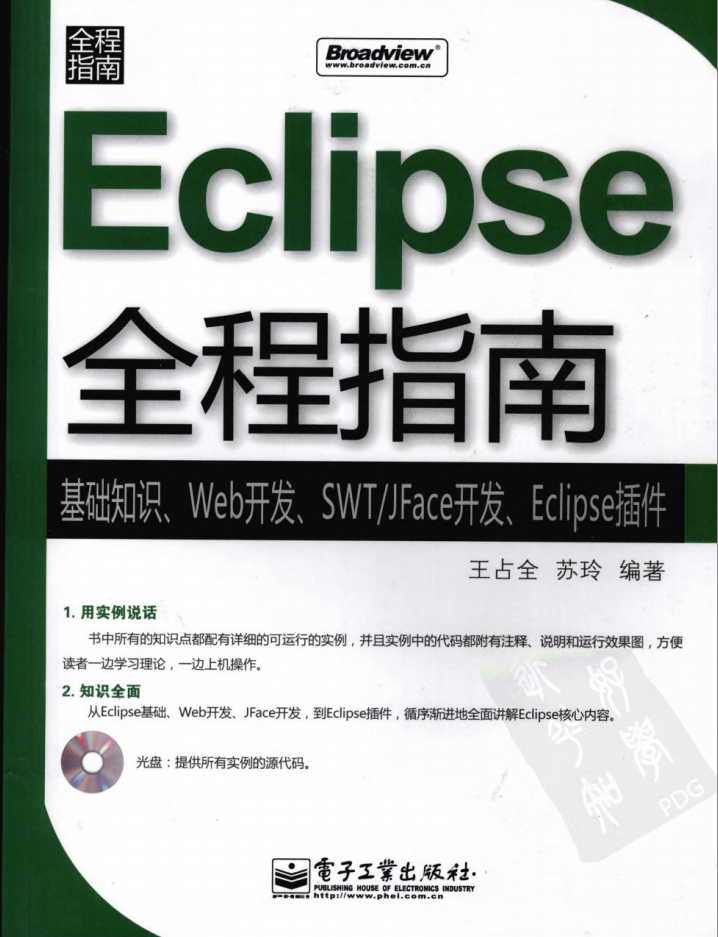 《Eclipse全程指南-基础知识、Web开发、SWT/JFace开发、Eclipse插件》PDF 下载插图